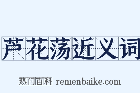 芦花荡近义词是什么意思的图片